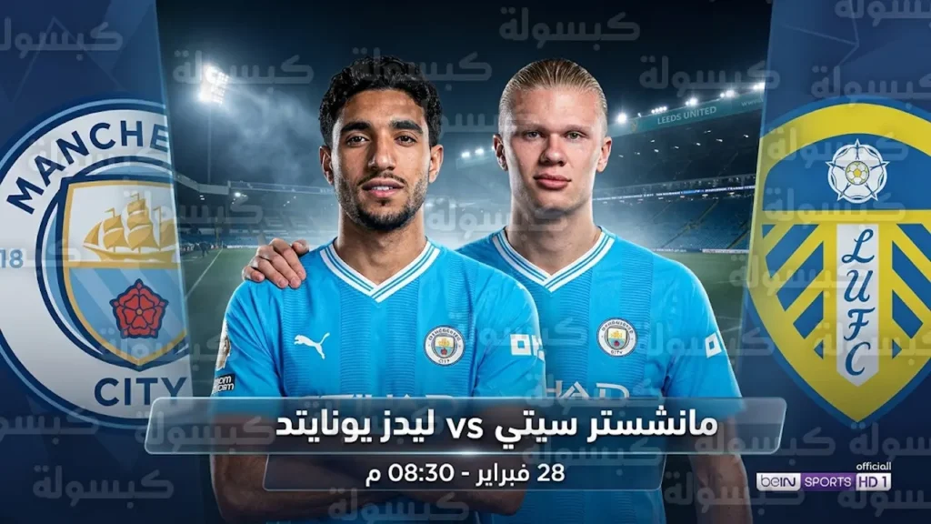 توقيت انطلاق مباراة مانشستر سيتي وليدز يونايتد السبت ضمن الدوري الإنجليزي والقنوات الناقلة